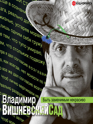 cover image of Вишневский сад. Быть заменимым некрасиво